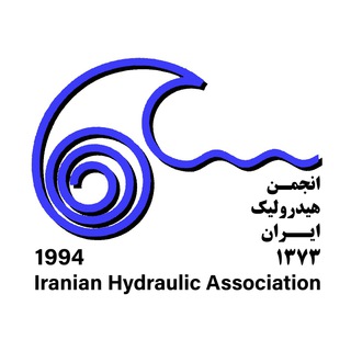انجمن هیدرولیک ایران (@iha_ir)