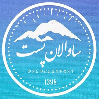 ساوالان پست (@savalanpost)