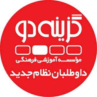 داوطلبان ۹۹ (نظام جدید) - گزینه دو (@g2_konkur99)