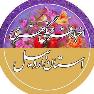 روابط عمومی حوزه هنری استان اردبیل (@honarardabil)