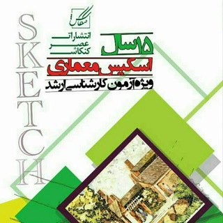 کانال اسکیس و طراحی معماری (@mehdidaryani)