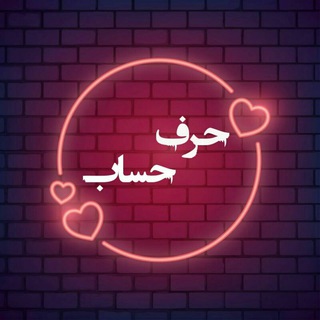 حرف حساب (@text_hesab)