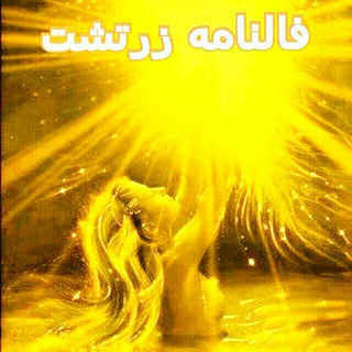 ‍ فالنامـه روز زرتشــت وطلسمات عبری وسریانی (@fal_zartosht)