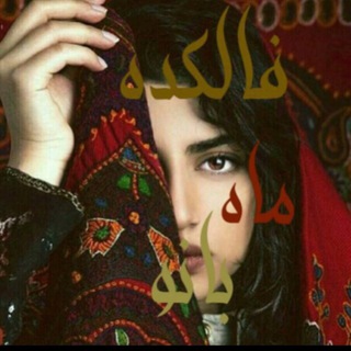 فالکده ماه بانو (@shr_61)