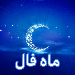 ماه فال🌙 (@maahfal)