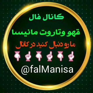 ♥️♣️♠️کانال فال قهوه و تاروت مانیسا♠️♣️♥️مطمن باشید بایه بار فال گرفتن مشتری دائم میشین (@falmanisa)