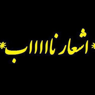 اشعار ناااااب..... (@beshno_az_ney)