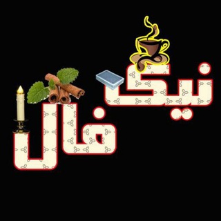 ☕♨️ نیک فال ♨️☕ (@nikfaall)