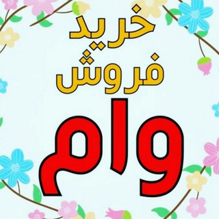 خرید و فروش وام مهاباد (@vam_ezdevaj)