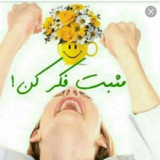 افکار مثبت (@afkaare_moosbaat)