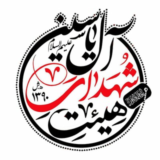 هیئت شهدای آل یاسین علیهم السلام (@sh_aleyasin)