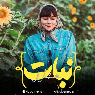 •|نَـبـــا࣫͝ ❁|• (@nabatnevis)