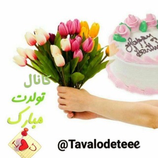 🎂🎂 تولدت مبارک 🎂🎂 (@tavalodeteee)