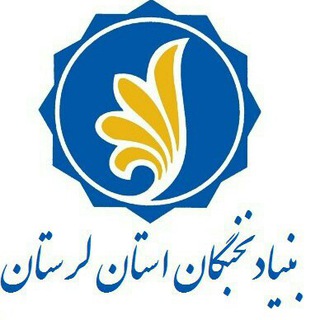 بنیاد نخبگان استان لرستان (@lorestan_bmn)
