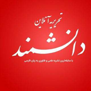 مجله خبری دانشمند📡 (@srstaj)