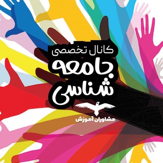 کانال تخصصی جامعه‌شناسی (@sociologistt)