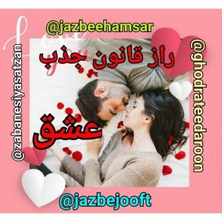 راز قانون جذب (جذب عشق ) (@jazbeehamsar)