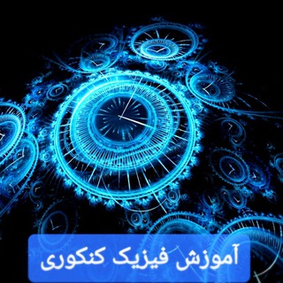 فیزیک کنکوری احمدی (@physic1399)