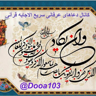 🌹:📖دعاهای عرفانی سریع الاجابه قرآنی📖:🌹 (@dooa103)