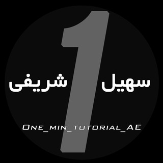 آموزشهاى يک دقيقه اى افترافكت (@one_min_tutorial_ae)