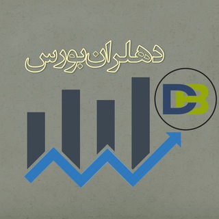 💰دهلران بورس💰 (@dehloranbours)
