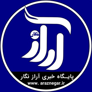پایگاه خبری آراز نگار (@araznegar)
