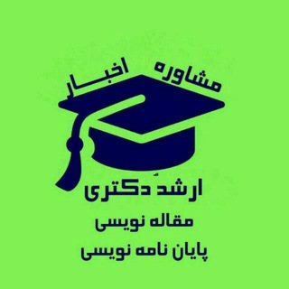 روش تحقیق و مقاله نویسی(پشتیبان) (@raveshtahghigh)