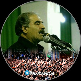 نوای استاد حاج شهروز اردبیلی(ائمه هدی) (@aemehoda)