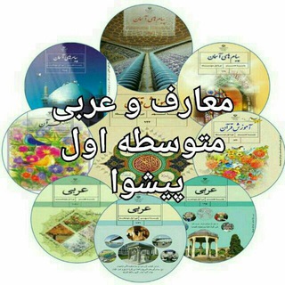 معارف و عربی متوسطه۱-۲ پیشوا (@pishvaarabimaaref)