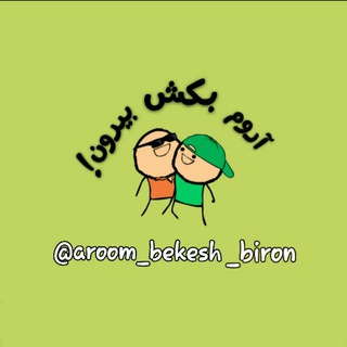 ️آروم بیا بیرون 😝😍😍😍😍😍😍 💋❤️👅😝😄😍😍😍😍😍😍😍😍⛔️⛔️پر از فیلم دخترای ایرانی و داغ 💋❤️👅? (@aroom_biya_biron)