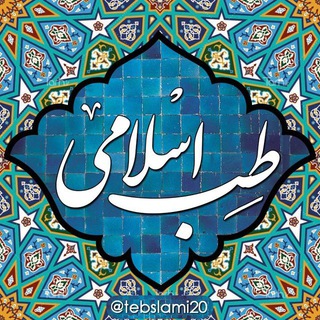 طب اسلامی🍀🌱 (@tebeislami20)