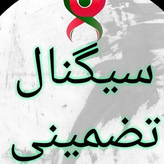 سیگنال تضمینی (@certified_signals)
