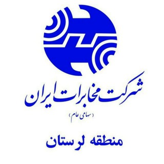 اخبار مخابرات منطقه لرستان (@ravabetlorestan)