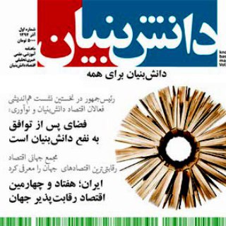 همیاردانش بنیان وخلاق (@daneshbonyann)