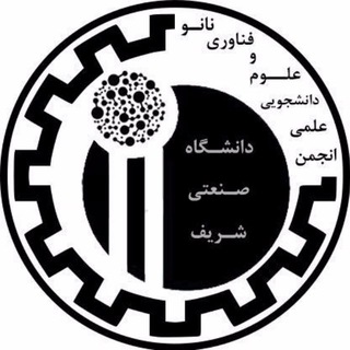 انجمن علمی نانو دانشگاه صنعتی شریف (@sharif_nano)