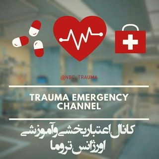 کانال آموزشی و اعتباربخشی اورژانس تروما (@nbc_trauma)