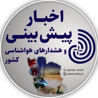 اخبار/ هشدارهای هواشناسی کشور (@irimo_news)