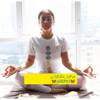 مراقبه و شکرگزاری (@sepa5)