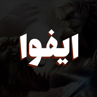 ایفوا - داستان صوتی (@ifwair)