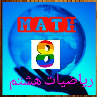 کانون ریاضیات هشتم Mm (@moradpour_math8)
