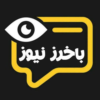 باخرز نیوز (@bakharz_news)