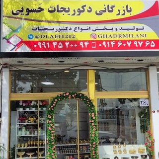 بازرگانی دکوریجات حَسویی (@dlaei1212)