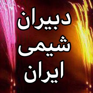 دبيران شيمي ايران (@chemte)