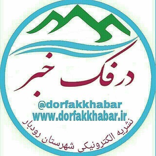 درفک خبر (@dorfakkhabar)