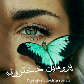 پـــــروفــایــݪ دخترونه💕🍃 (@profail_dokhtarone_s)