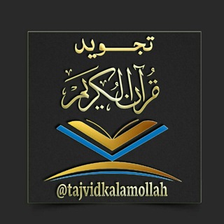 📖آموزش تجوید قرآن کریم📖 (@tajvidkalamollah)