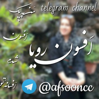 افسون رويا🍃 (@afsooncc)