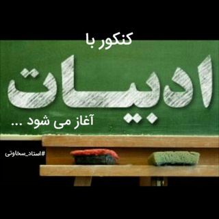فارسی عمومی سخاوتی (@soal_farsi)