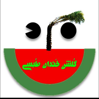 گُلْـــشَنِ خــَنْدانِ طُبَسے (@tabasjok)
