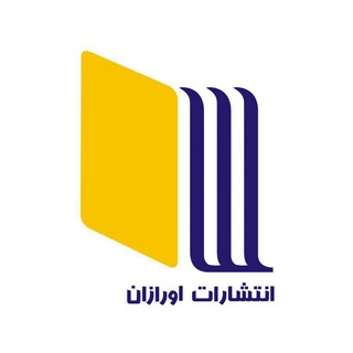 انتشارات اورازان (@nashreorazan)